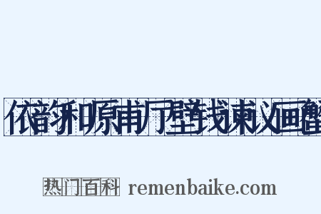 依韵和原甫厅壁钱谏议画蟹是什么意思的图片